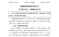 安徽富煌钢构累计诉讼仲裁金额达9.08亿元，超过净资产10%