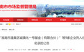 安徽这9家企业被列入经营异常名录