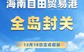 “封关”已启动，“开关”正当时：海南自贸港开放升维进行时