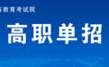 江西2026年高职单招通知公布 报考时间与规则明确