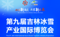 长春冰雪的N种打开方式|定档！第九届吉林雪博会超燃来袭！