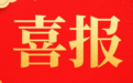 喜报 | 双奖加冕！常德法院2部作品获全国法院 “金法槌奖”一、二等奖