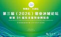 第三届（2026）猪业冰城论坛 暨第 31 届东北畜牧业博览会的通知 （第一轮）