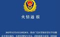 上饶通报“望仙谷景区火灾”：明火被扑灭，无人员伤亡