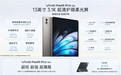 vivo Pad5 Pro柔光版平板发布：13英寸护眼屏，3599元起