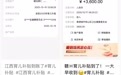发钱了！3600元育儿补贴入账，江西很多人已领到