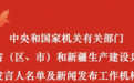 中央和国家机关重要岗位，有“新面孔”