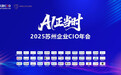 《“AI正当时”久创CXO&独角兽私董会·2025苏州企业CIO年会盛大举行》