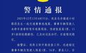 安徽一地警方通报车辆肇事后逃逸：11岁伤者轻微擦伤，正在侦办