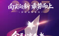 SZFF·2025深圳金融星光｜中英人寿保险有限公司深圳分公司荣膺2025金融消费者权益保护典范奖