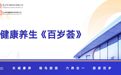 健康养生《百岁荟》