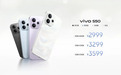 vivo S50发布：搭载搭载第三代骁龙8s平台，2999元起