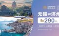 航线限时恢复！无锡直飞济州岛
