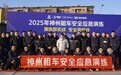 警政协企，共预共治——神州租车2025年度安全应急演练在京成功举行