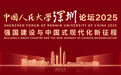 亮点抢先看 中国人民大学深圳论坛2025即将开幕