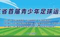 赛事为媒，筑基未来！浙江省首届青少年足球运动会推动全省青训格局