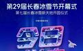 长春冰雪的N种打开方式|长春冰雪的N种打开方式|第29届长春冰雪节开幕式暨长春冰雪之夜活动重要提示