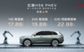 全新一代大五座旗舰SUV——红旗HS6 PHEV正式上市 17.88万元起售！