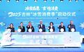 2025年吉林“冰雪消费季”启幕