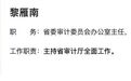 黎雁南已任湖南省委审计委员会办公室主任、省审计厅党组书记