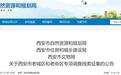 西安三部门发布公告