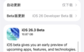 苹果iOS 26.3首个测试版更新发布：新增数据传输至安卓、国行AI仍缺席