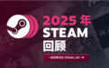 2025 Steam年度回顾上线