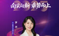 SZFF·2025深圳金融星光｜兴业银行股份有限公司深圳分行罗丹