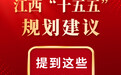江西“十五五”规划建议，提到这些“强省”目标
