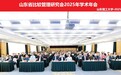 山东省比较管理研究会2025年学术年会召开