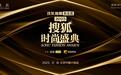 2025搜狐时尚盛典荣誉全揭晓 刘晓庆获年度魅力人物