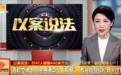 3141人被骗440余万元 “平台代运营”骗局揭秘