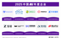 2025中国AI年度企业榜发布  DeepSeek万兴科技智谱AI等入围