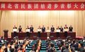 王忠林出席湖北省民族团结进步表彰大会 以铸牢中华民族共同体意识为主线 扎实推动我省民族工作高质量发展