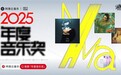 杨丞琳荣获网易云音乐2025年度音乐奖年度品质歌手