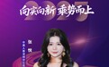 SZFF·2025深圳金融星光｜中英人寿保险有限公司深圳分公司张悦