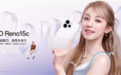 2899元起！OPPO Reno15c首销：IP69满级防水、五年长寿大电池