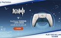 639元 索尼宣布PS5《原神》限定版手柄明年1月21日上市