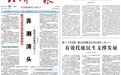 《经济日报》刊发刘宁署名文章：积极融入和服务全国统一大市场