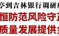 胡玉亭到吉林银行调研座谈