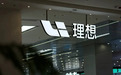 理想正式启动硅谷AI研发中心 专注辅助驾驶领域攻坚