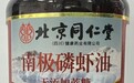 “同仁堂”磷虾油厂商称产品采购价格远低于正常水平，未添加磷虾油
