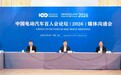 推进新能源汽车智能化、绿色化、融合化、国际化发展：中国电动汽车百人会论坛（2026）定档明年3月底