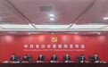 中共长沙市委举行新闻发布会 介绍和解读市委十四届十次全会精神