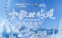 以歌声传递城市温度，“如歌的旅程”哈尔滨跨年演唱会31日上演