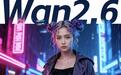 新一代万相2.6系列模型发布：支持角色扮演、多镜头生成功能