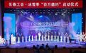 长春工会·冰雪季“百万邀约”活动正式启动