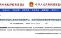 主动投案！国家税务总局浙江省税务局原副局长龙岳辉接受审查调查