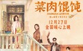 上影新片《菜肉馄饨》12月27日全国暖心上映 成都路演抚慰观众心房温暖冬日蓉城