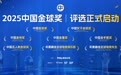 2025中国金球奖各奖项候选者名单揭晓